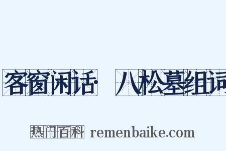 客窗闲话·八松墓组词是什么意思的图片